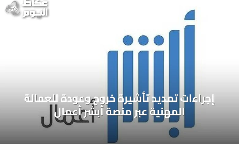 إجراءات-تمديد-تأشيرة-خروج-وعودة-للعمالة-المهنية-عبر-منصة-أبشر-أعمال