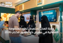 وزارة-العدل-تستعرض-تطور-المنظومة-القضائية-في-معرض-كوالالمبور-للكتاب-2026