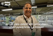 ضيوف-برنامج-خادم-الحرمين-يثنون-على-دور-المملكة-في-طباعة-وتعليم-القرآن
