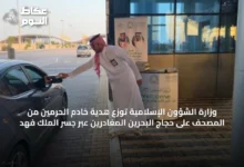 وزارة-الشؤون-الإسلامية-توزع-هدية-خادم-الحرمين-من-المصحف-على-حجاج-البحرين-المغادرين-عبر-جسر-الملك-فهد