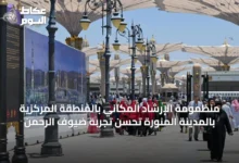 منظمومة-الإرشاد-المكاني-بالمنطقة-المركزية-بالمدينة-المنورة-تحسن-تجربة-ضيوف-الرحمن