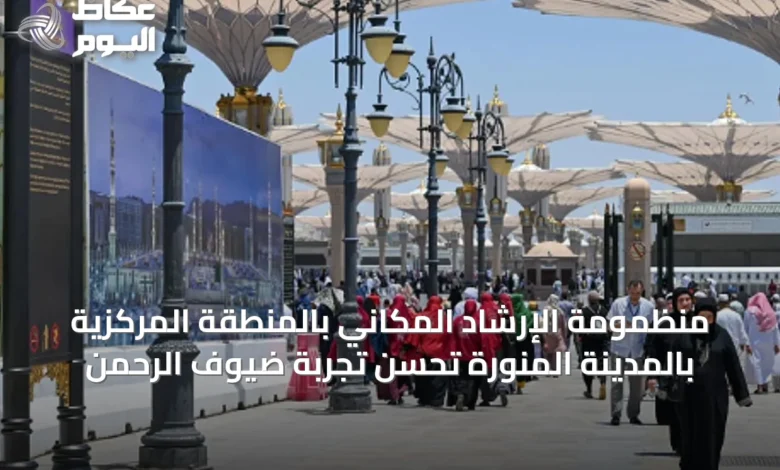 منظمومة-الإرشاد-المكاني-بالمنطقة-المركزية-بالمدينة-المنورة-تحسن-تجربة-ضيوف-الرحمن