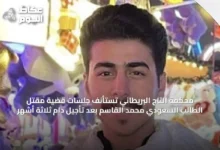 محكمة-التاج-البريطاني-تستأنف-جلسات-قضية-مقتل-الطالب-السعودي-محمد-القاسم-بعد-تأجيل-دام-ثلاثة-أشهر