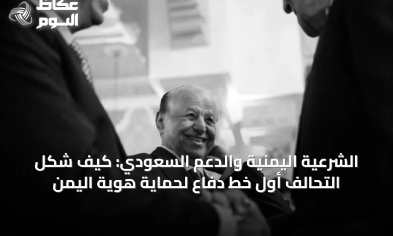الشرعية-اليمنية-والدعم-السعودي:-كيف-شكل-التحالف-أول-خط-دفاع-لحماية-هوية-اليمن