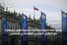 روسيا-تصد-هجوماً-بطائرات-مسيرة-فوق-لينينغراد-مع-انطلاق-المنتدى-الاقتصادي-الخامس