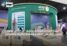 الهيئة-العامة-للأوقاف-تكشف-عن-إنفاق-تجاوز-ملياري-ريال-على-التعليم-والصحة-والبيئة-والمساجد