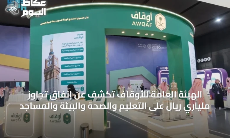 الهيئة-العامة-للأوقاف-تكشف-عن-إنفاق-تجاوز-ملياري-ريال-على-التعليم-والصحة-والبيئة-والمساجد