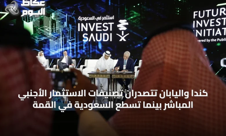 كندا-واليابان-تتصدران-تصنيفات-الاستثمار-الأجنبي-المباشر-بينما-تسطع-السعودية-في-القمة