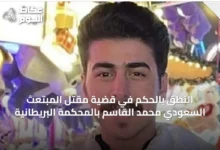 النطق-بالحكم-في-قضية-مقتل-المبتعث-السعودي-محمد-القاسم-بالمحكمة-البريطانية