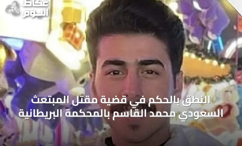 النطق-بالحكم-في-قضية-مقتل-المبتعث-السعودي-محمد-القاسم-بالمحكمة-البريطانية