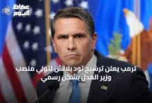 ترمب-يعلن-ترشيح-تود-بلانش-لتولي-منصب-وزير-العدل-بشكل-رسمي