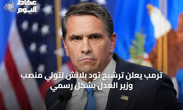 ترمب-يعلن-ترشيح-تود-بلانش-لتولي-منصب-وزير-العدل-بشكل-رسمي
