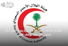 الهلال-الأحمر-بالمدينة-المنورة-يعيد-نبض-حاج-إندونيسي-بعد-توقف-قلبي