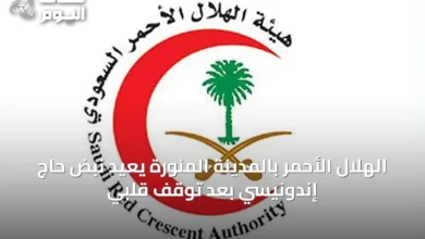 الهلال-الأحمر-بالمدينة-المنورة-يعيد-نبض-حاج-إندونيسي-بعد-توقف-قلبي