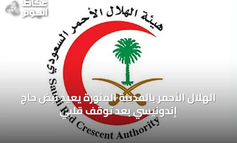 الهلال-الأحمر-بالمدينة-المنورة-يعيد-نبض-حاج-إندونيسي-بعد-توقف-قلبي