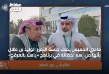 ماضي-الخميس-يصف-جلسة-الأمير-الوليد-بن-طلال-بأنها-من-أهم-لحظاته-في-برنامج-«ياهلا-بالعرفج»