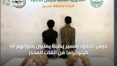 حرس-الحدود-بعسير-يضبط-يمنيين-بحوزتهم-40-كيلوجراماً-من-القات-المخدر