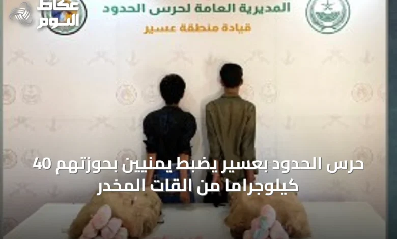 حرس-الحدود-بعسير-يضبط-يمنيين-بحوزتهم-40-كيلوجراماً-من-القات-المخدر
