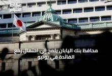 محافظ-بنك-اليابان-يلمح-إلى-احتمال-رفع-الفائدة-في-يونيو