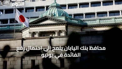 محافظ-بنك-اليابان-يلمح-إلى-احتمال-رفع-الفائدة-في-يونيو