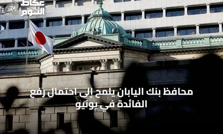 محافظ-بنك-اليابان-يلمح-إلى-احتمال-رفع-الفائدة-في-يونيو
