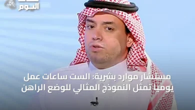 مستشار-موارد-بشرية:-الست-ساعات-عمل-يومياً-تمثل-النموذج-المثالي-للوضع-الراهن