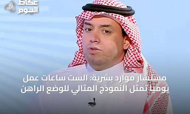 مستشار-موارد-بشرية:-الست-ساعات-عمل-يومياً-تمثل-النموذج-المثالي-للوضع-الراهن