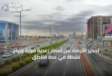 تحذير-الأرصاد-من-أمطار-رعدية-قوية-ورياح-نشطة-في-عدة-مناطق