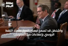 واشنطن-قد-تسمح-لبعض-الدول-بشراء-النفط-الروسي-بإعفاءات-من-العقوبات