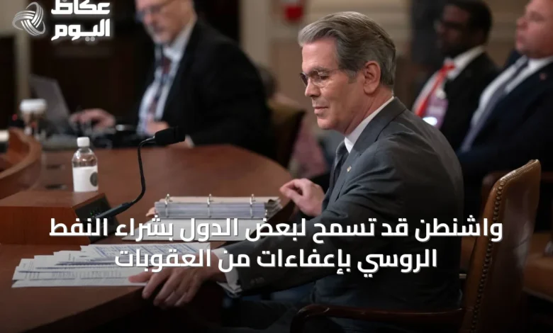 واشنطن-قد-تسمح-لبعض-الدول-بشراء-النفط-الروسي-بإعفاءات-من-العقوبات