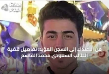 من-الاعتداء-إلى-السجن-المؤبد:-تفاصيل-قضية-الطالب-السعودي-محمد-القاسم