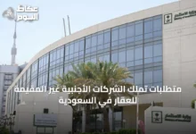 متطلبات-تملك-الشركات-الأجنبية-غير-المقيمة-للعقار-في-السعودية