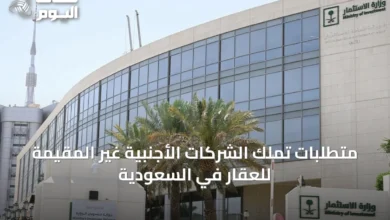 متطلبات-تملك-الشركات-الأجنبية-غير-المقيمة-للعقار-في-السعودية