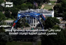 ترمب-يلغى-الحفلات-الموسيقية-ويستبدلها-بتجمع-جماهيري-للذكرى-المئوية-للولايات-المتحدة