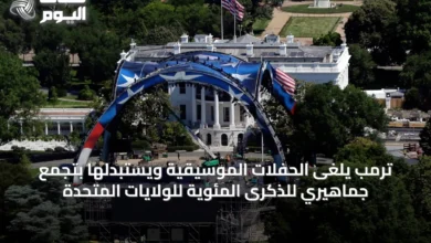 ترمب-يلغى-الحفلات-الموسيقية-ويستبدلها-بتجمع-جماهيري-للذكرى-المئوية-للولايات-المتحدة