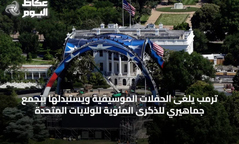 ترمب-يلغى-الحفلات-الموسيقية-ويستبدلها-بتجمع-جماهيري-للذكرى-المئوية-للولايات-المتحدة