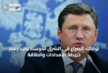 نوفاك:-الصراع-في-الشرق-الأوسط-يعيد-رسم-خريطة-الإمدادات-والطاقة