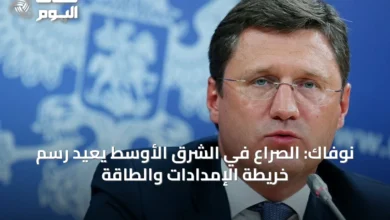 نوفاك:-الصراع-في-الشرق-الأوسط-يعيد-رسم-خريطة-الإمدادات-والطاقة