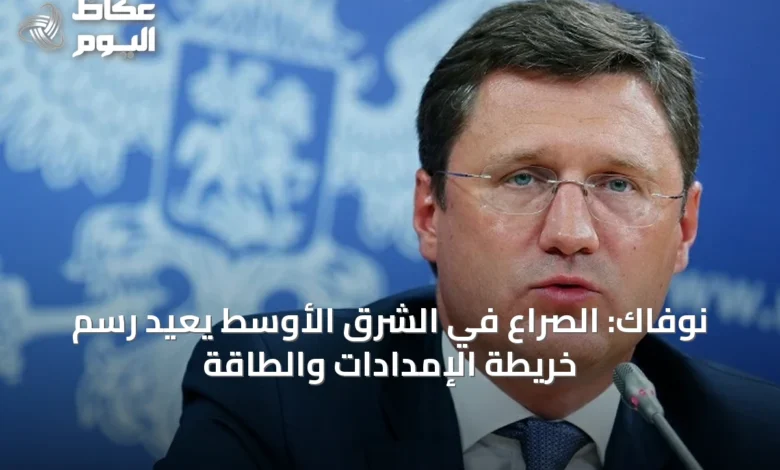 نوفاك:-الصراع-في-الشرق-الأوسط-يعيد-رسم-خريطة-الإمدادات-والطاقة