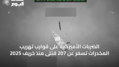 الضربات-الأميركية-على-قوارب-تهريب-المخدرات-تسفر-عن-207-قتلى-منذ-خريف-2025