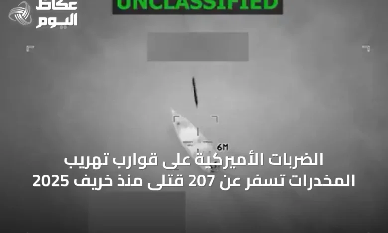 الضربات-الأميركية-على-قوارب-تهريب-المخدرات-تسفر-عن-207-قتلى-منذ-خريف-2025