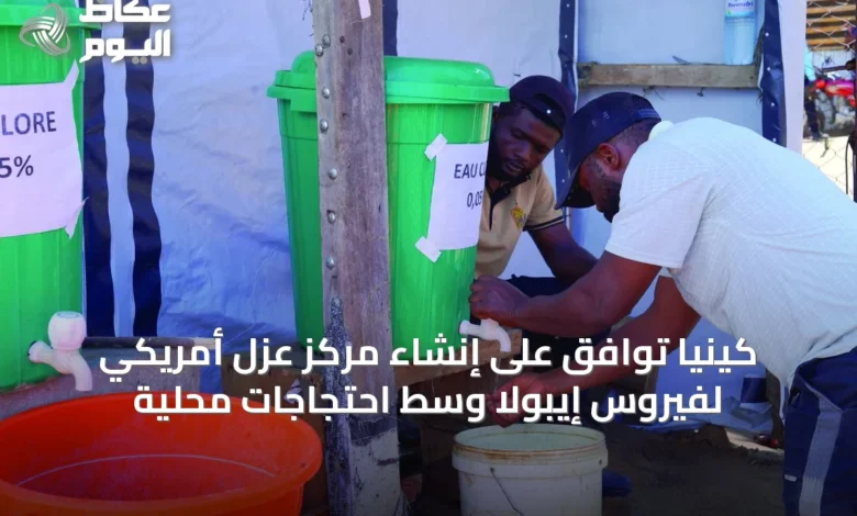 كينيا-توافق-على-إنشاء-مركز-عزل-أمريكي-لفيروس-إيبولا-وسط-احتجاجات-محلية