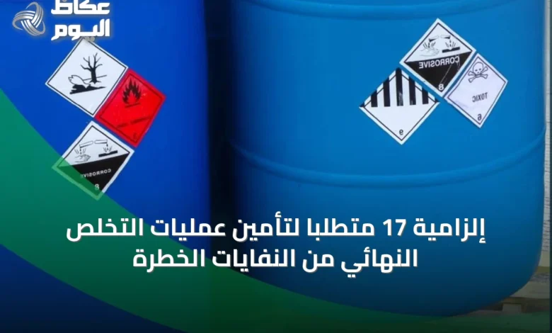 إلزامية-17-متطلباً-لتأمين-عمليات-التخلص-النهائي-من-النفايات-الخطرة