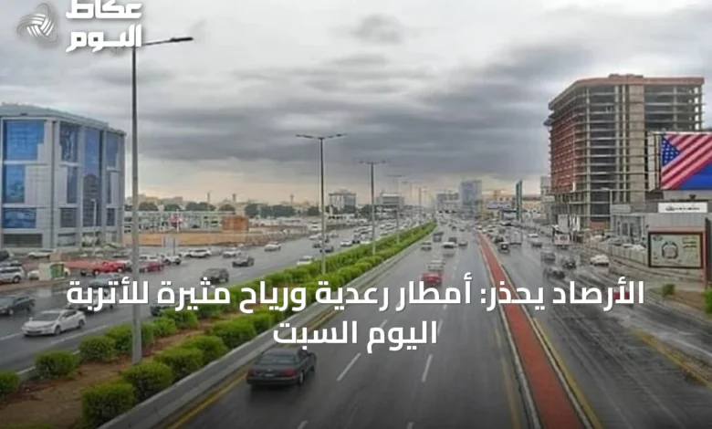 الأرصاد-يحذر:-أمطار-رعدية-ورياح-مثيرة-للأتربة-اليوم-السبت