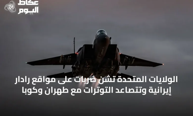 الولايات-المتحدة-تشن-ضربات-على-مواقع-رادار-إيرانية-وتتصاعد-التوترات-مع-طهران-وكوبا