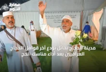 مدينة-الحجاج-بحائل-تودع-آخر-قوافل-الحجاج-العراقيين-بعد-أداء-مناسك-الحج