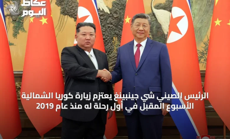 الرئيس-الصيني-شي-جينبينغ-يعتزم-زيارة-كوريا-الشمالية-الأسبوع-المقبل-في-أول-رحلة-له-منذ-عام-2019