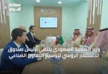وزير-الصناعة-السعودي-يلتقي-برئيس-صندوق-الاستثمار-الروسي-لتوسيع-التعاون-الصناعي