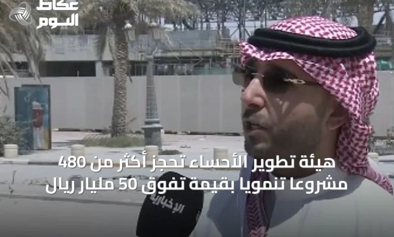 هيئة-تطوير-الأحساء-تحجز-أكثر-من-480-مشروعاً-تنموياً-بقيمة-تفوق-50-مليار-ريال