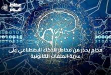محامٍ-يحذر-من-مخاطر-الذكاء-الاصطناعي-على-سرية-الملفات-القانونية